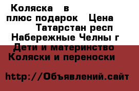 Коляска 2 в 1 Adamex Nitro плюс подарок › Цена ­ 9 000 - Татарстан респ., Набережные Челны г. Дети и материнство » Коляски и переноски   